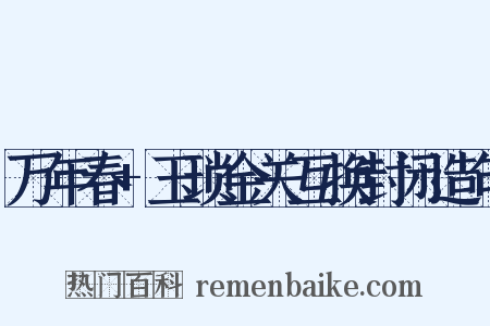 万年春+玉琐金关互换封闭造句是什么意思的图片